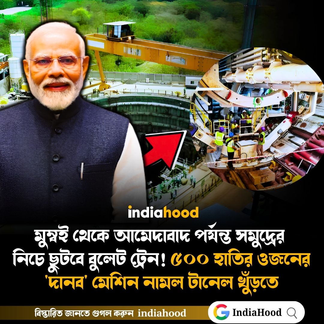 ৫০০ হাতির ওজনের 'দানব' মেশিন নামল টানেল খুঁড়তে